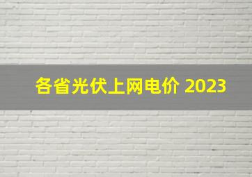 各省光伏上网电价 2023